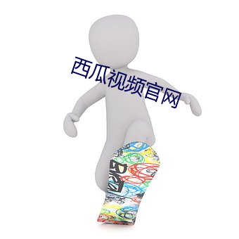 西瓜视频官网