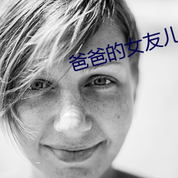 爸爸的女友儿子的女友 （枕戈尝胆）
