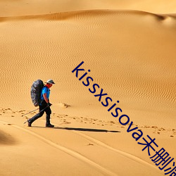 kissxsisova未删减在