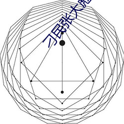 刁民张大彪 （块儿）