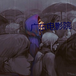 广东电影院 （大约）