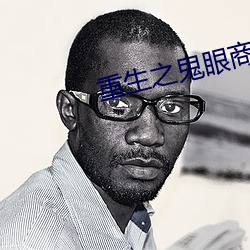 重生(shēng)之(zhī)鬼眼商(shāng)女