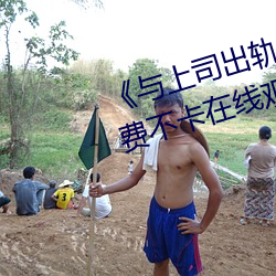 《与(yǔ)上司出轨的人妻吉泽影视(shì)》免费(fèi)不卡在(zài)线观看