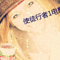 使徒行者1电影(影)版