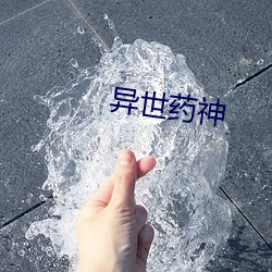 異世藥神