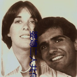 婆媳二人共侍一夫