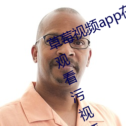 草莓视频app在线(xiàn)入(rù)口(kǒu)观(guān)看:可以无限(xiàn)观看污视(shì)频(pín)的不(bù)收(shōu)费app