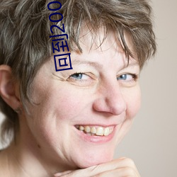 回到2002当医生