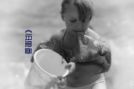 《舊裏番