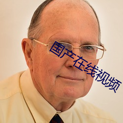 国产在线视频 （求同存异）