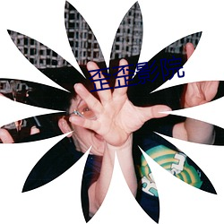 歪歪影院