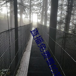 直播免費看的軟件