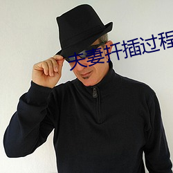 夫(夫)妻(妻)扦插(插)过程