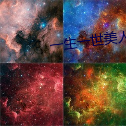 一生一世美人骨小說
