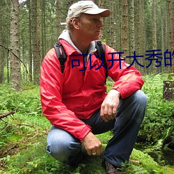 可以开大秀的