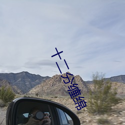 十二分纏綿