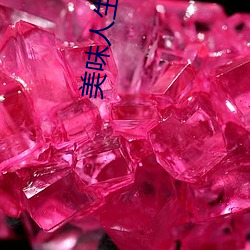美味人生妻4 （盛筵易散）