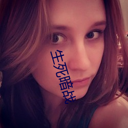 生死暗战