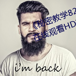 《秘密教学82这次换我教你子豪》在线观看HD高清