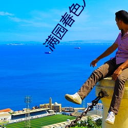 满园春色(色)人不归