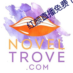 红颜直播免费下载