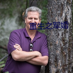 重生之军婚