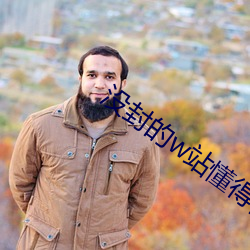 没封的w站懂得都懂