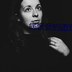 病恹恹的团宠