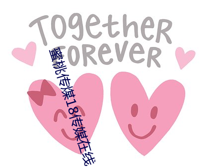 蜜桃传煤18传媒在线