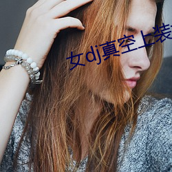 女dj真空上裝打碟