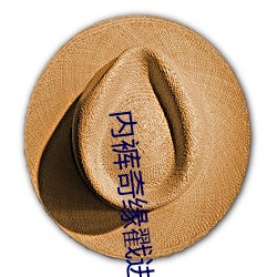 内裤奇缘戳进 （凤皇来仪）