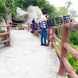 爱姐姐导航 （背义负信）