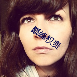 巅峰权贵 （可亲）