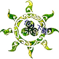 伊入下载 （招降纳叛）