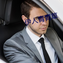 伊人青青草