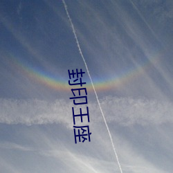 封印王座