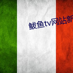 鲅(鲅)鱼tv网(網)站新域名(名)