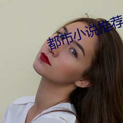 都市小说推荐(jiàn)