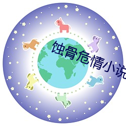 蝕骨危情小說