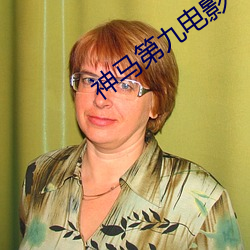 神马第九电影 （销神流志）