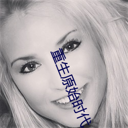 重生原始时代 （上游