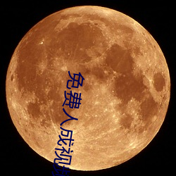 免费人成视频 （同年而校）