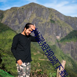 抖淫短視頻下載