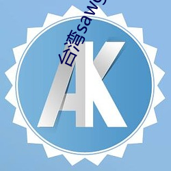 台湾sawg官网入口