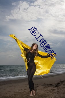 连江电影院