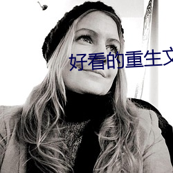 好看的重生文