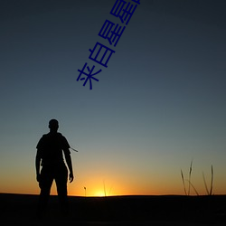 来自星星的继承者 ��病灶）