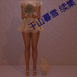 千山暮雪 續集