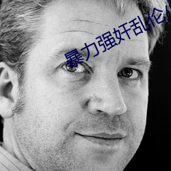 暴力(lì)强(qiáng)奸乱伦小说