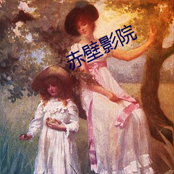 赤壁影院